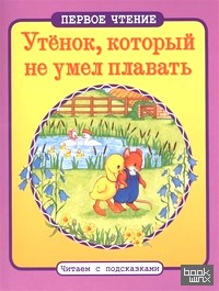 Утенок, который не умел плавать