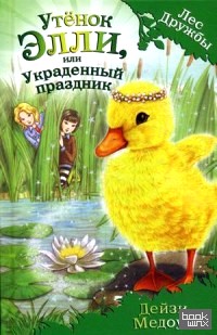 Утенок Элли, или Украденный праздник