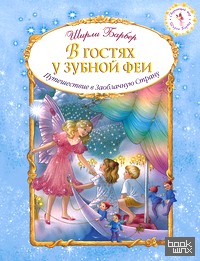 В гостях у зубной феи