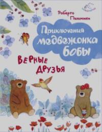 Верные друзья