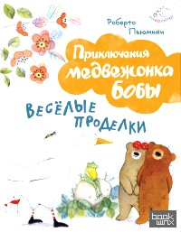 Веселые проделки