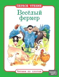 Веселый фермер