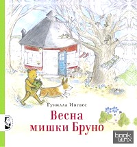 Весна мишки Бруно