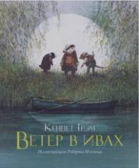 Ветер в ивах