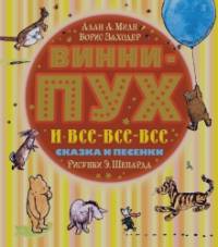 Винни-Пух и все-все-все: Сказка и песенки