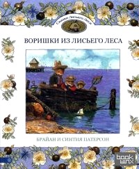 Воришки из лисьего леса