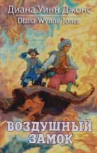 Воздушный замок