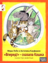 «Вперед!» — сказала Кошка: Сказки про животных»