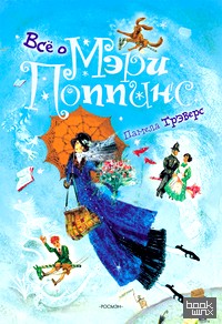 Все о Мэри Поппинс