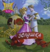 Золушка
