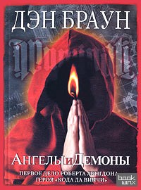 Ангелы и демоны