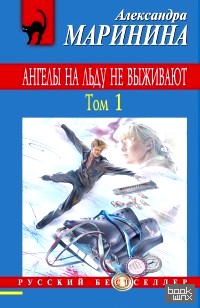 Ангелы на льду не выживают: Том 1