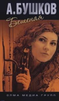 Бешеная