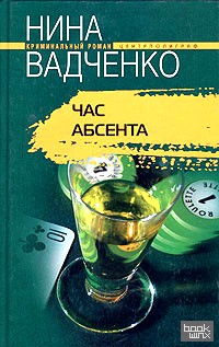 Час абсента