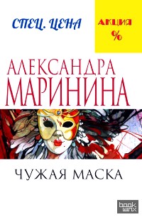 Чужая маска