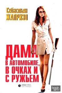 Дама в автомобиле, в очках и с ружьем