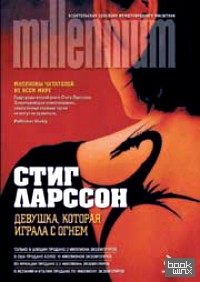 Девушка, которая играла с огнем