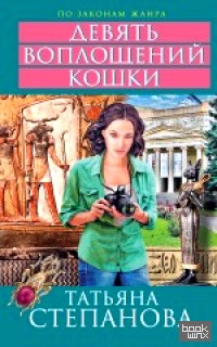 Девять воплощений кошки