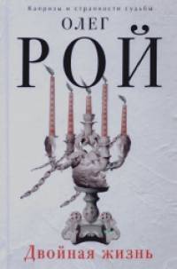 Двойная жизнь