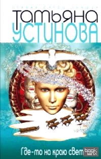Где-то на краю света