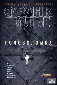 Головоломка