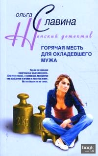 Горячая месть для охладевшего мужа