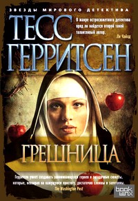 Грешница