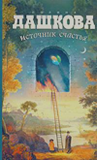 Источник счастья