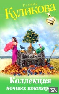 Коллекция ночных кошмаров