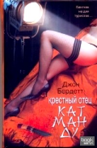Крестный отец Катманду