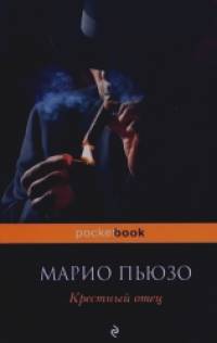 Крестный отец