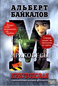 Крестоповал: Мракобесы
