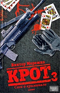 Крот 3