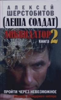 Ликвидатор: Исповедь легендарного киллера. Книга 2. Пройти через невозможное