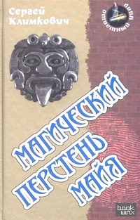 Магический перстень майя