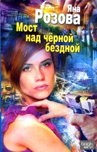 Мост над черной бездной