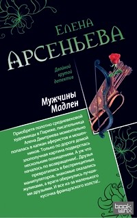 Мужчины Мадлен: Письмо королевы