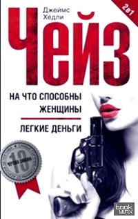 На что способны женщины: Легкие деньги