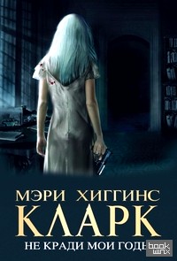 Не кради мои годы