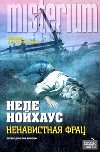 Ненавистная фрау