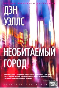 Необитаемый город