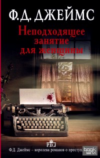 Неподходящее занятие для женщины