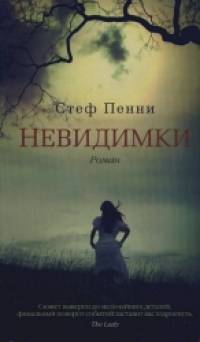 Невидимки