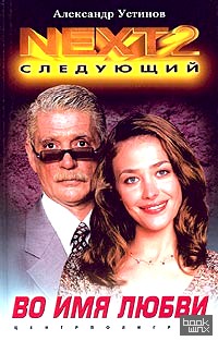 NEXT-2: Следующий. Книга 4. Во имя любви