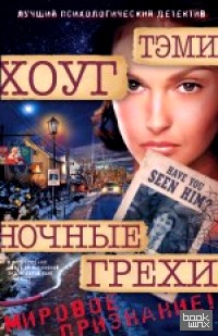 Ночные грехи