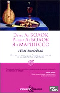 Нож винодела
