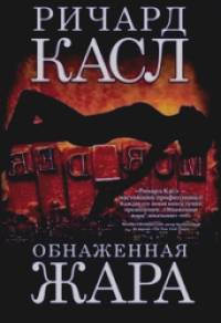 Обнаженная жара