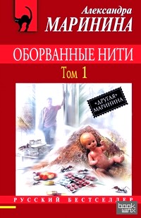 Оборванные нити: Том 1
