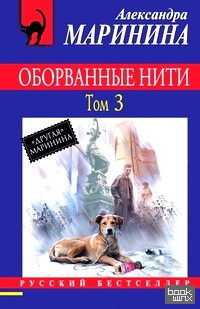 Оборванные нити: Том 3