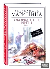 Оборванные нити: Том 1